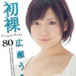 初裸　virgin nude　広瀬うみ Vol.1