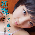 本日より”初裸　virgin nude　広瀬うみ Vol.3”が定額配信スタートです！！
