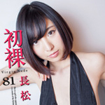 本日より”初裸　virgin nude　長松美緒 Vol.2”が定額配信スタートです！！