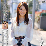 本日より”妻美喰い/香西咲”が配信スタートです！！