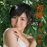 本日より”初裸 virgin nude 鮎川柚姫”が配信スタートです！！