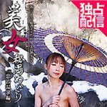本日より”美女秘湯めぐり 忠治温泉編/桃瀬えみる あいかわ優衣”が配信スタートです！！