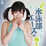 本日より”可愛いすぎる1○歳水泳部エースが高○を中退して最初で最後の極エロ出演！/あおい”が配信スタートです！