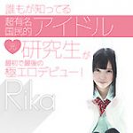 本日より”誰もが知ってる超有名国民的アイドル元研究生が最初で最後の極エロデビュー！/Rika”が配信スタートです！
