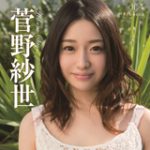 ”Sayo 流れる指先の行方・菅野紗世”DVD/BDが好評発売中です！
