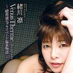 本日より”高画質 HD 「ヴィーナス・テルメ～緒川凛のプライベート温泉物語～」 緒川凛”が配信スタートです！