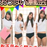 本日より高画質3MB 巨乳だらけのおっぱい運動会が配信スタートです！